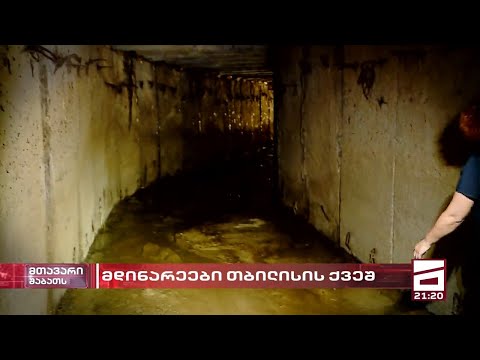 მიწისქვეშა მდინარეები თბილისში | ქალაქი ტრაგედიის საფრთხის წინაშე